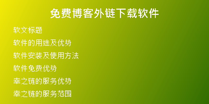 免費(fèi)博客外鏈下載軟件