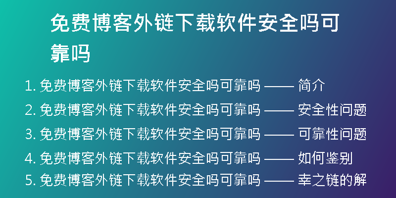 免費(fèi)博客外鏈下載軟件安全嗎可靠嗎