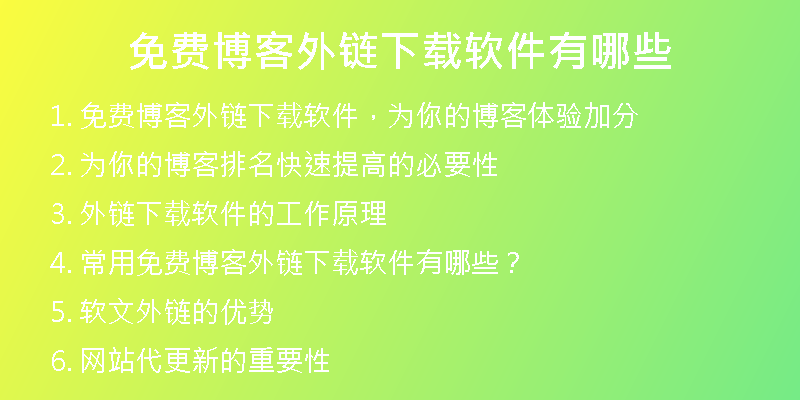 免費(fèi)博客外鏈下載軟件有哪些