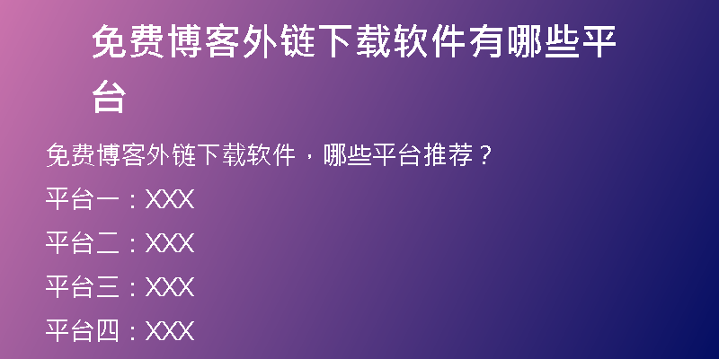 免費博客外鏈下載軟件有哪些平臺