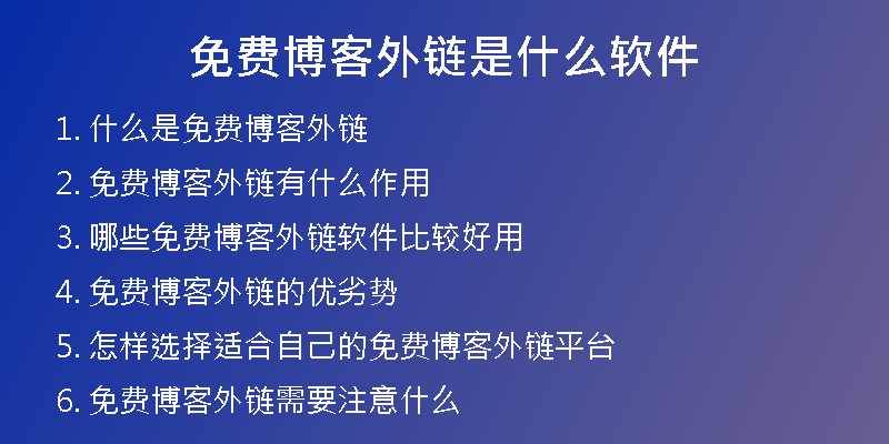 免費博客外鏈?zhǔn)鞘裁窜浖?
                /></a>
              </div>
              <div   id=