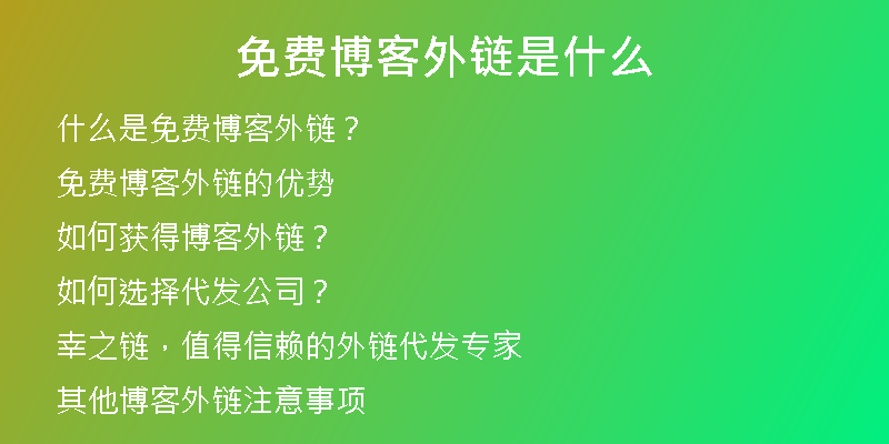 免費博客外鏈?zhǔn)鞘裁?
                /></a>
              </div>
              <div   id=
