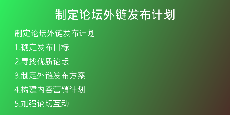 制定論壇外鏈發(fā)布計(jì)劃
