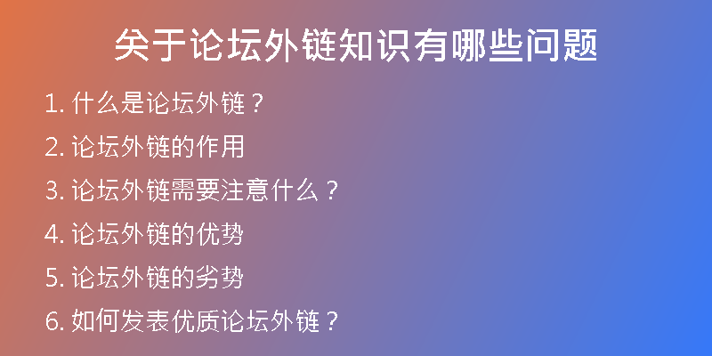 關(guān)于論壇外鏈知識有哪些問題