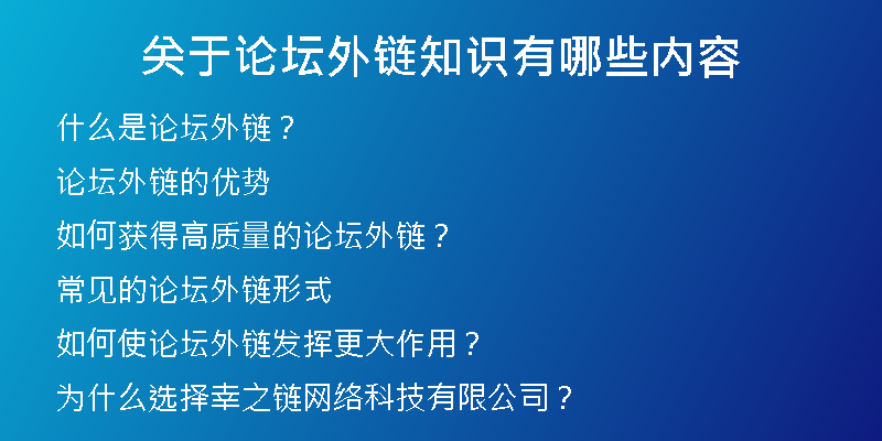 關(guān)于論壇外鏈知識有哪些內(nèi)容