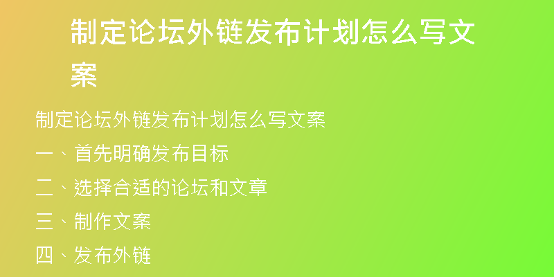 制定論壇外鏈發(fā)布計劃怎么寫文案