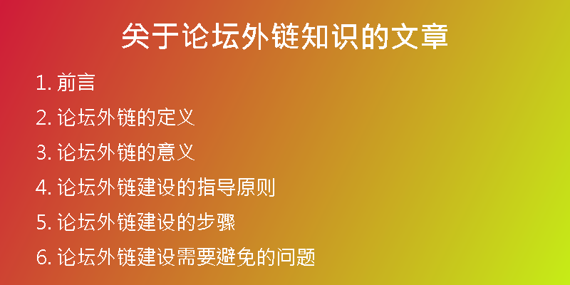 關(guān)于論壇外鏈知識的文章