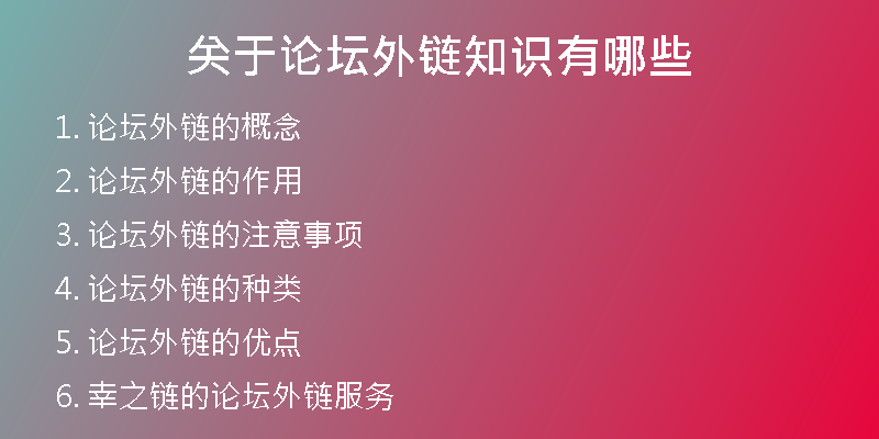 關(guān)于論壇外鏈知識有哪些