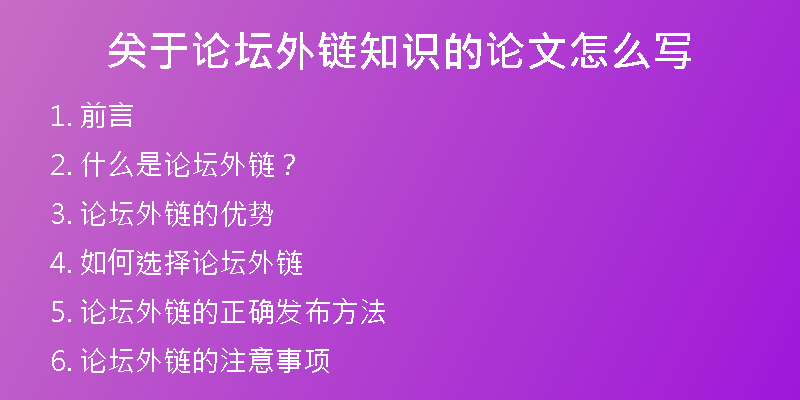 關(guān)于論壇外鏈知識(shí)的論文怎么寫