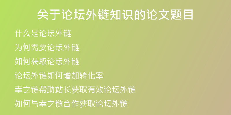 關(guān)于論壇外鏈知識(shí)的論文題目