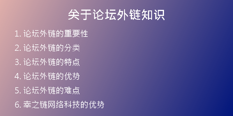 關(guān)于論壇外鏈知識