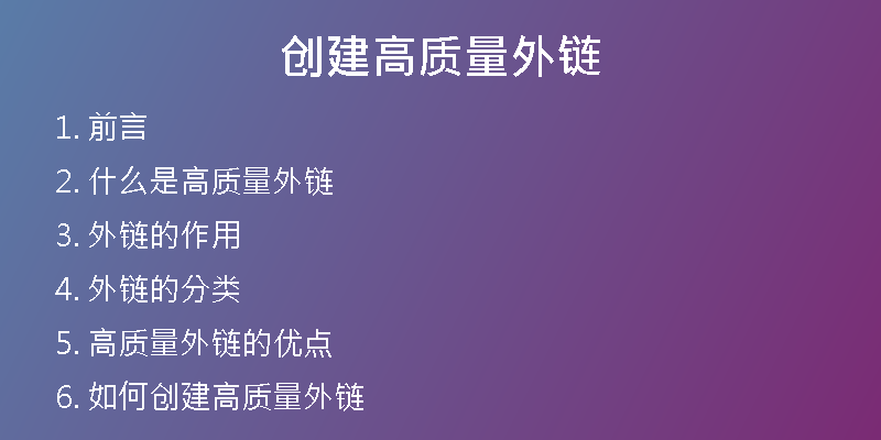 創(chuàng)建高質(zhì)量外鏈
