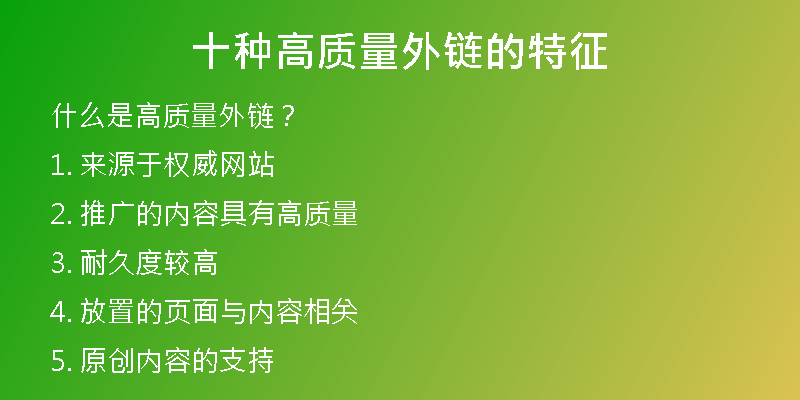 十種高質量外鏈的特征