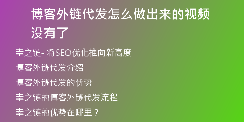 博客外鏈代發(fā)怎么做出來的視頻沒有了