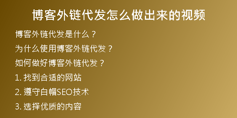 博客外鏈代發(fā)怎么做出來的視頻