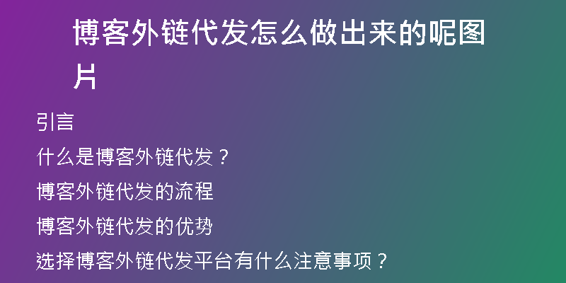 博客外鏈代發(fā)怎么做出來的呢圖片