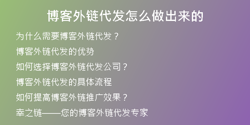 博客外鏈代發(fā)怎么做出來的