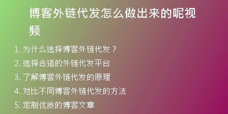 博客外鏈代發(fā)怎么做出來的呢視頻