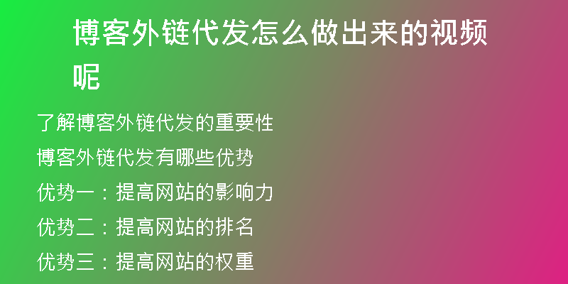 博客外鏈代發(fā)怎么做出來的視頻呢
