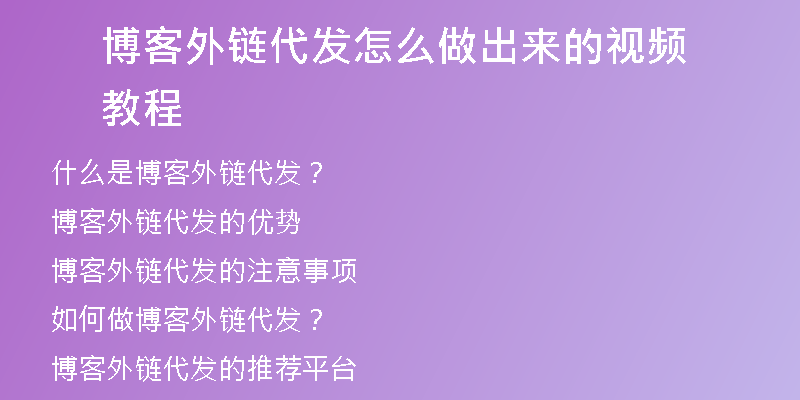 博客外鏈代發(fā)怎么做出來的視頻教程