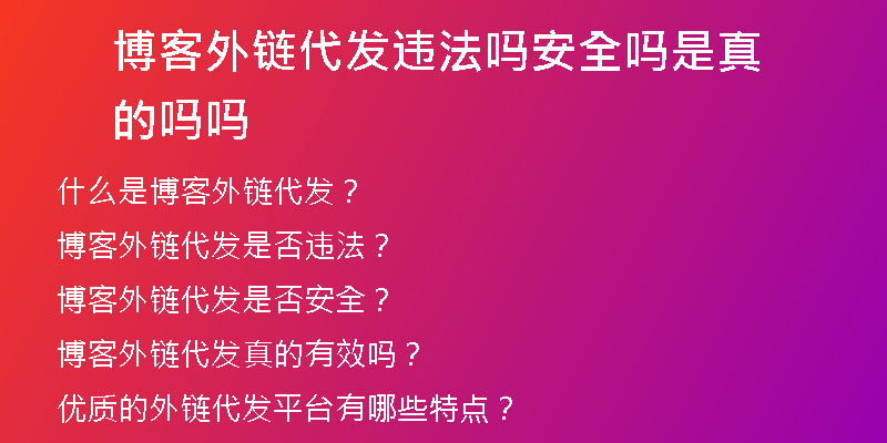 博客外鏈代發(fā)違法嗎安全嗎是真的嗎嗎