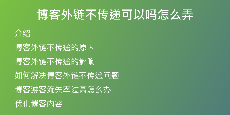 博客外鏈不傳遞可以嗎怎么弄