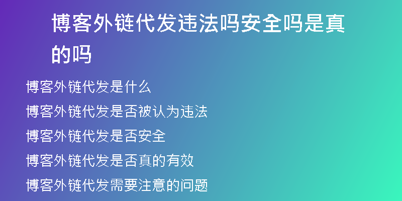 博客外鏈代發(fā)違法嗎安全嗎是真的嗎