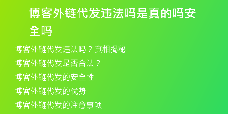 博客外鏈代發(fā)違法嗎是真的嗎安全嗎