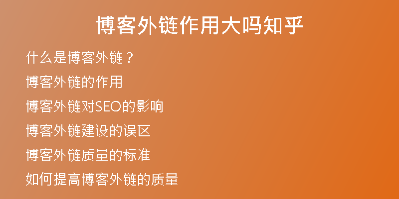 博客外鏈作用大嗎知乎