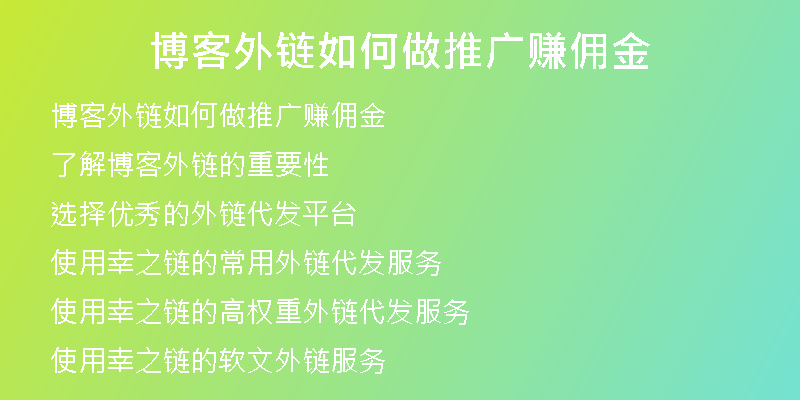 博客外鏈如何做推廣賺傭金