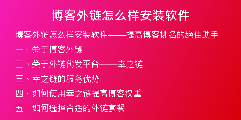 博客外鏈怎么樣安裝軟件