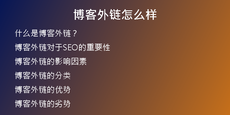 博客外鏈怎么樣