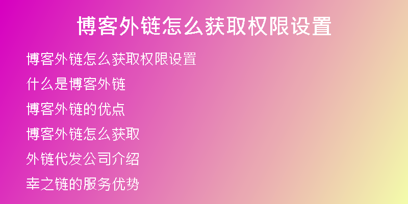 博客外鏈怎么獲取權限設置