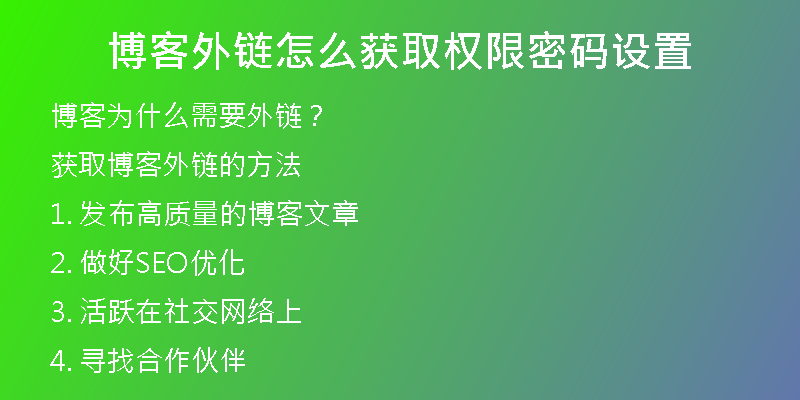 博客外鏈怎么獲取權限密碼設置