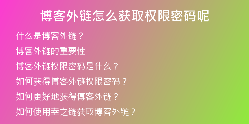 博客外鏈怎么獲取權限密碼呢