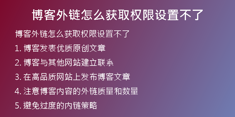 博客外鏈怎么獲取權限設置不了