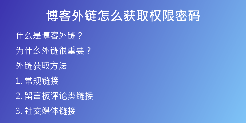 博客外鏈怎么獲取權限密碼