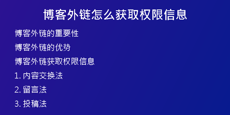 博客外鏈怎么獲取權限信息