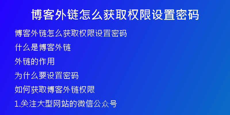 博客外鏈怎么獲取權限設置密碼