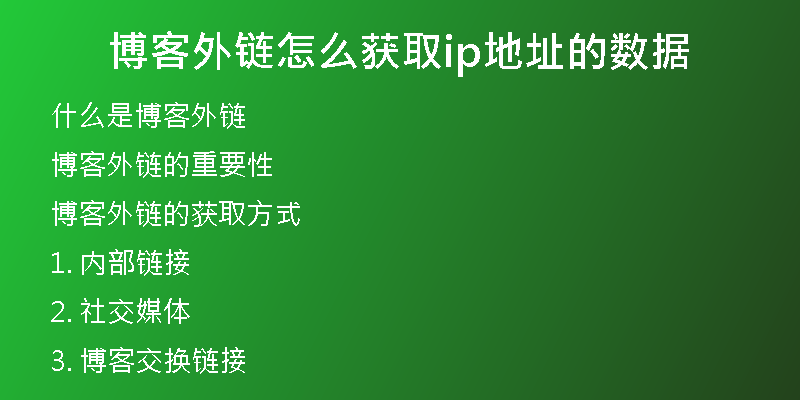 博客外鏈怎么獲取ip地址的數(shù)據(jù)