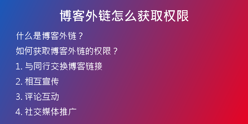 博客外鏈怎么獲取權限