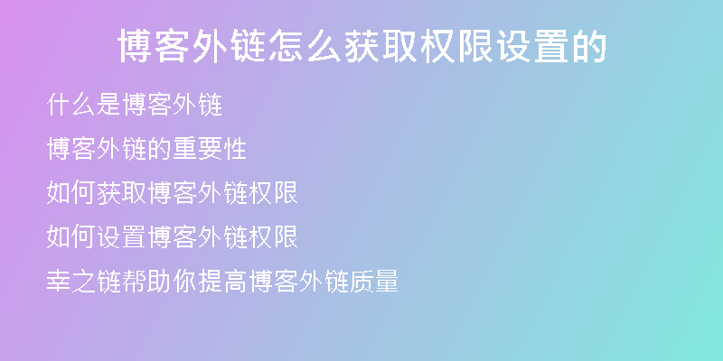 博客外鏈怎么獲取權限設置的