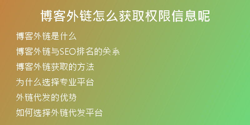 博客外鏈怎么獲取權限信息呢