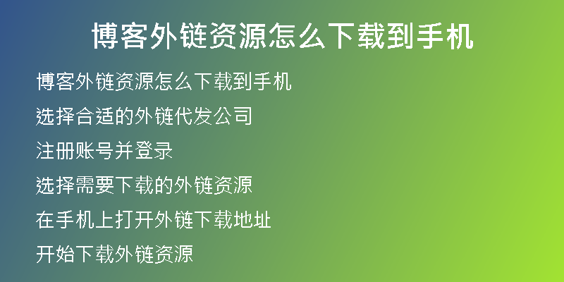 博客外鏈資源怎么下載到手機