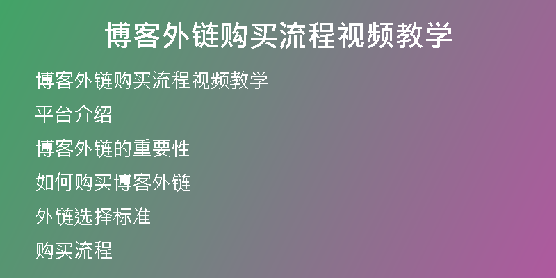 博客外鏈購買流程視頻教學