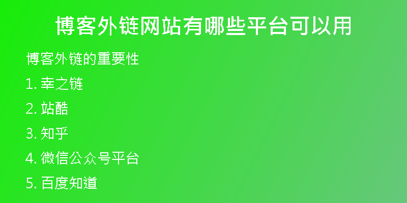 博客外鏈網(wǎng)站有哪些平臺(tái)可以用