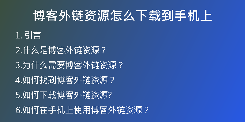 博客外鏈資源怎么下載到手機上