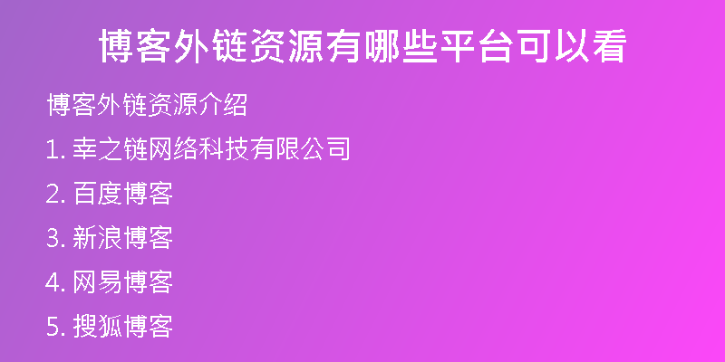 博客外鏈資源有哪些平臺可以看
