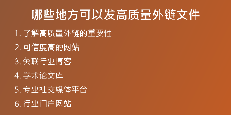 哪些地方可以發(fā)高質(zhì)量外鏈文件
