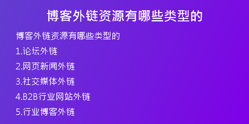 博客外鏈資源有哪些類型的